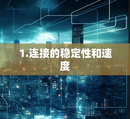 1.连接的稳定性和速度