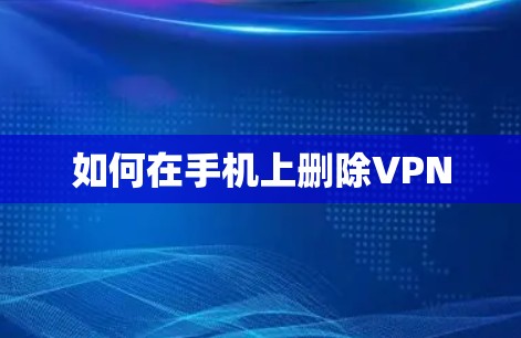 如何在手机上删除VPN
