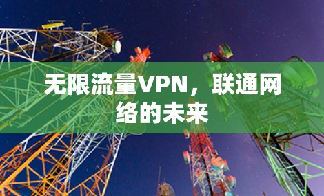 无限流量VPN，联通网络的未来