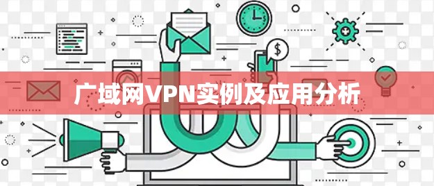 广域网VPN实例及应用分析