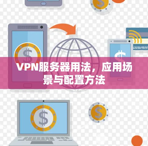 VPN服务器用法，应用场景与配置方法