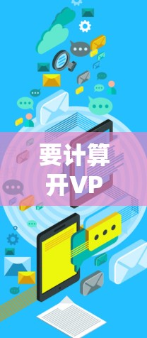 要计算开VPN后传输的流量，可以按照以下步骤进行