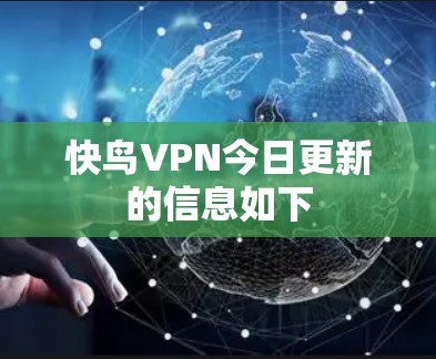 快鸟VPN今日更新的信息如下