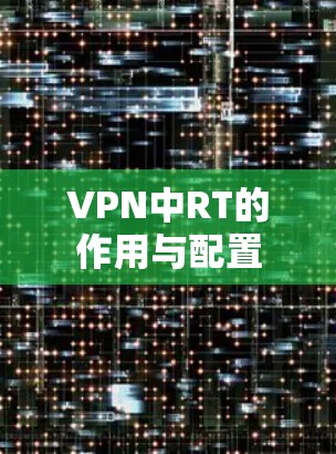 VPN中RT的作用与配置 VPN中RT的作用与配置