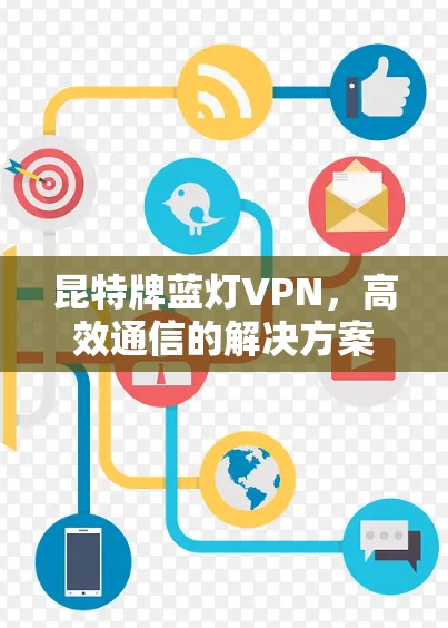 昆特牌蓝灯VPN，高效通信的解决方案
