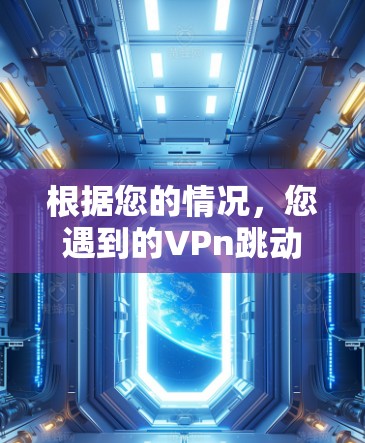 根据您的情况，您遇到的VPn跳动无法连接网络的问题，可能由多个因素引起。以下是逐步排查和解决问题的建议