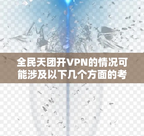 全民天团开VPN的情况可能涉及以下几个方面的考量