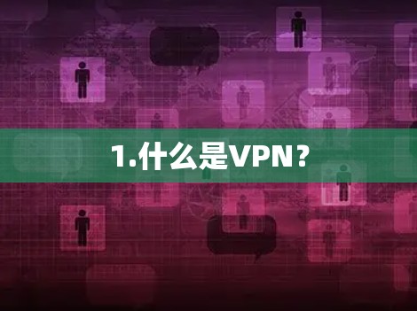 1.什么是VPN？