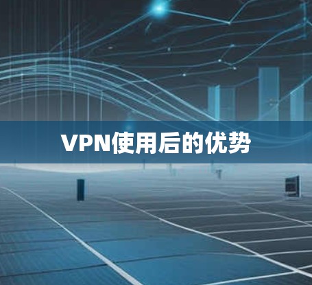 VPN使用后的优势