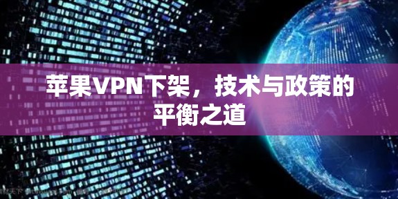 苹果VPN下架，技术与政策的平衡之道