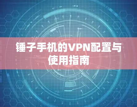 锤子手机的VPN配置与使用指南