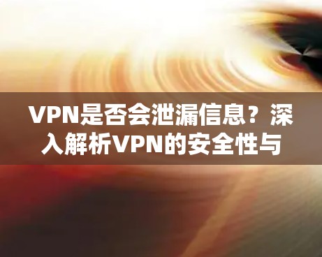 VPN是否会泄漏信息？深入解析VPN的安全性与隐私保护