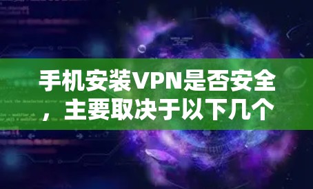 手机安装VPN是否安全，主要取决于以下几个因素
