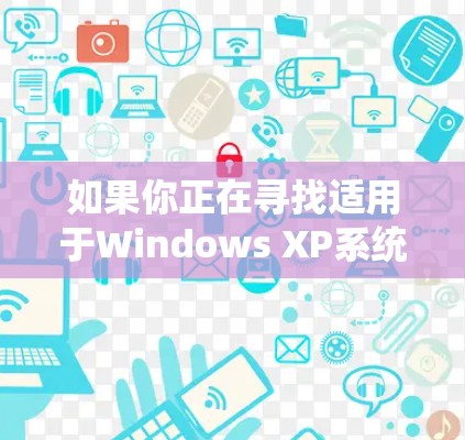 如果你正在寻找适用于Windows XP系统的VPN客户端，可以使用以下几种常见的VPN客户端软件