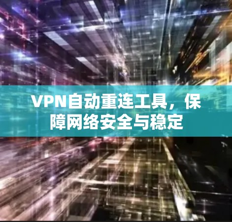 VPN自动重连工具，保障网络安全与稳定