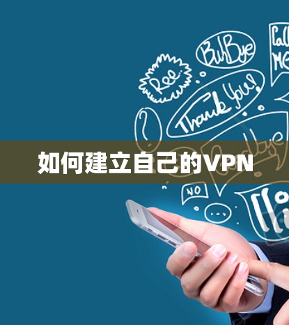 如何建立自己的VPN 如何建立自己的VPN