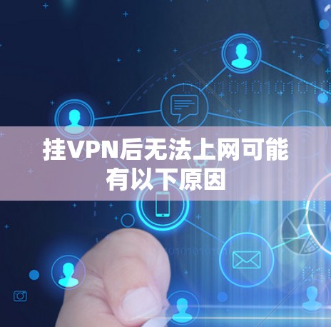 挂VPN后无法上网可能有以下原因