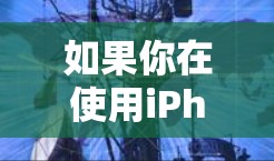 如果你在使用iPhone设置VPN时遇到了问题,可能是因为没有正确选择协议。以下是详细的步骤指南,帮助你解决iPhoneVPN没有TCP问题 如果你在使用iPhone设置VPN时遇到了问题,可能是因为没有正确选择协议。以下是详细的步骤指南,帮助你解决iPhoneVPN没有TCP问题
