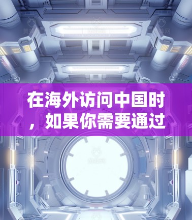 在海外访问中国时，如果你需要通过VPN连接到中国的网络或服务器，可以按照以下步骤操作