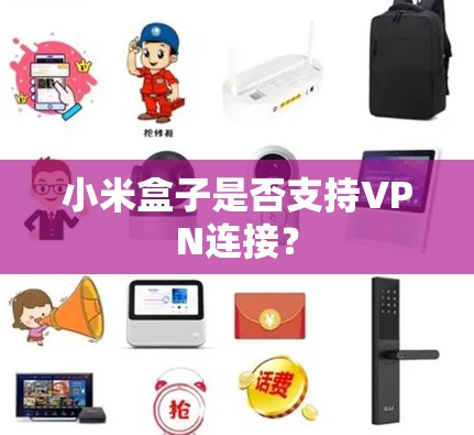 小米盒子是否支持VPN连接？