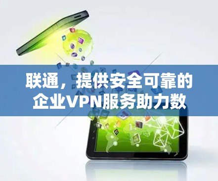 联通，提供安全可靠的企业VPN服务助力数字化转型