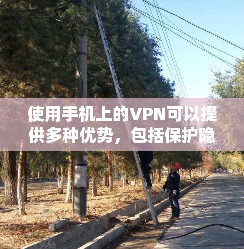 使用手机上的VPN可以提供多种优势，包括保护隐私、绕过地理限制以及访问受限的资源。以下是使用手机VPN的分步指南