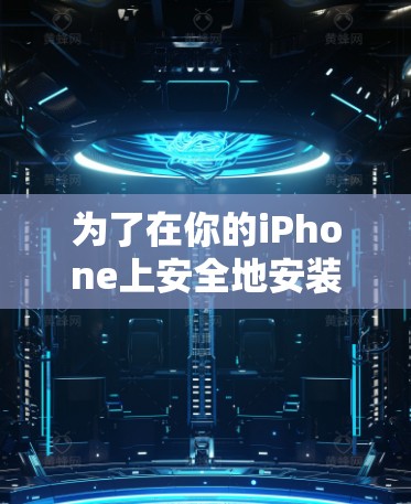 为了在你的iPhone上安全地安装和使用免费VPN软件,以下是分步指南 为了在你的iPhone上安全地安装和使用免费VPN软件,以下是分步指南