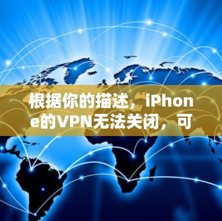 根据你的描述，iPhone的VPN无法关闭，可能是由于以下原因导致的
