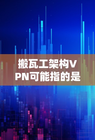 搬瓦工架构VPN可能指的是在移动工或瓦工环境下设计一个高效、安全的VPN架构。以下是关于如何设计和部署VPN架构的分步指南,供您参考 搬瓦工架构VPN可能指的是在移动工或瓦工环境下设计一个高效、安全的VPN架构。以下是关于如何设计和部署VPN架构的分步指南,供您参考