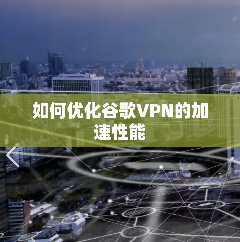 如何优化谷歌VPN的加速性能