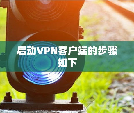 启动VPN客户端的步骤如下 启动VPN客户端的步骤如下