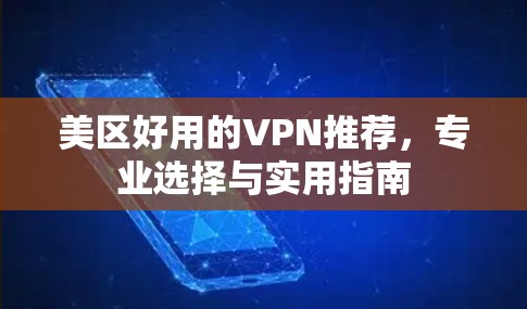 美区好用的VPN推荐，专业选择与实用指南