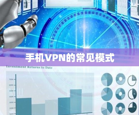 手机VPN的常见模式