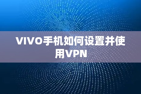 VIVO手机如何设置并使用VPN