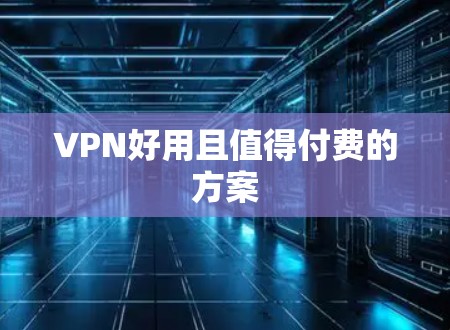 VPN好用且值得付费的方案