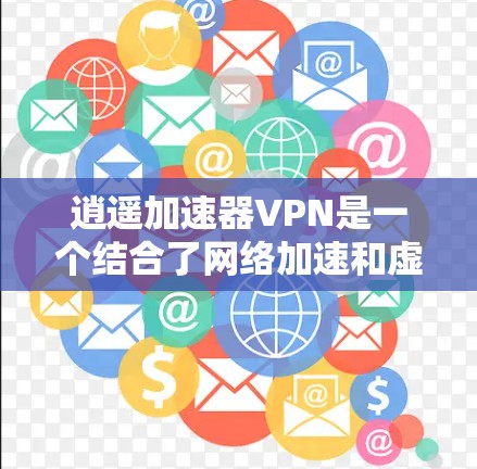 逍遥加速器VPN是一个结合了网络加速和虚拟专用网络（VPN）功能的工具，旨在为用户提供高速且安全的互联网连接。以下是对该工具的详细分析和总结