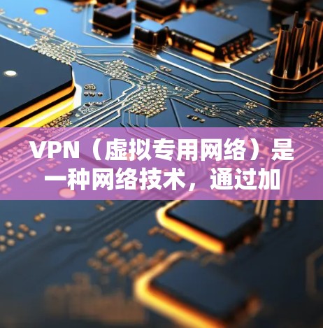 VPN(虚拟专用网络)是一种网络技术,通过加密数据传输和建立安全的通道,帮助用户保护隐私和安全。然而,VPN是否会被监视,取决于多个因素,包括你选择的VPN服务、你的使用习惯以及所在地区的法律法规 VPN(虚拟专用网络)是一种网络技术,通过加密数据传输和建立安全的通道,帮助用户保护隐私和安全。然而,VPN是否会被监视,取决于多个因素,包括你选择的VPN服务、你的使用习惯以及所在地区的法律法规