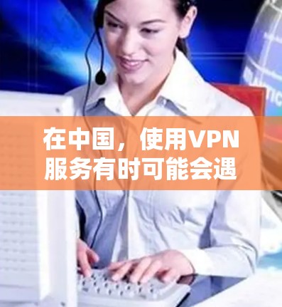 在中国,使用VPN服务有时可能会遇到一些限制,因此选择一个可靠、稳定的VPN服务尤为重要。以下是一些国内知名的VPN服务推荐,但请注意,部分服务可能会受到中国网络环境的限制 在中国,使用VPN服务有时可能会遇到一些限制,因此选择一个可靠、稳定的VPN服务尤为重要。以下是一些国内知名的VPN服务推荐,但请注意,部分服务可能会受到中国网络环境的限制