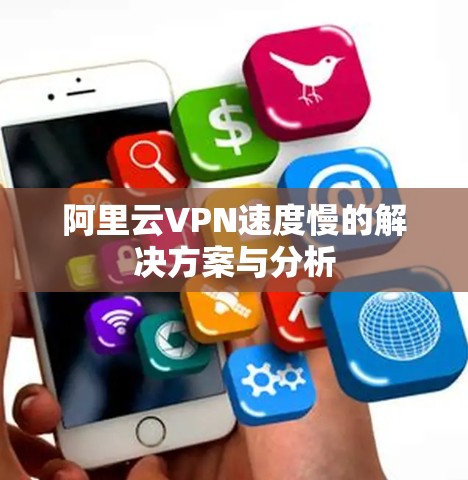 阿里云VPN速度慢的解决方案与分析 阿里云VPN速度慢的解决方案与分析