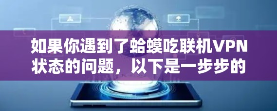 如果你遇到了蛤蟆吃联机VPN状态的问题，以下是一步步的解决方案