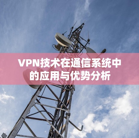 VPN技术在通信系统中的应用与优势分析