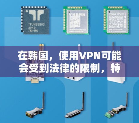 在韩国，使用VPN可能会受到法律的限制，特别是在未经授权的情况下。韩国有相关法律规定保护个人信息和网络安全，如果有人觉得VPN服务存在不当使用或侵犯隐私，他们可能会选择举报