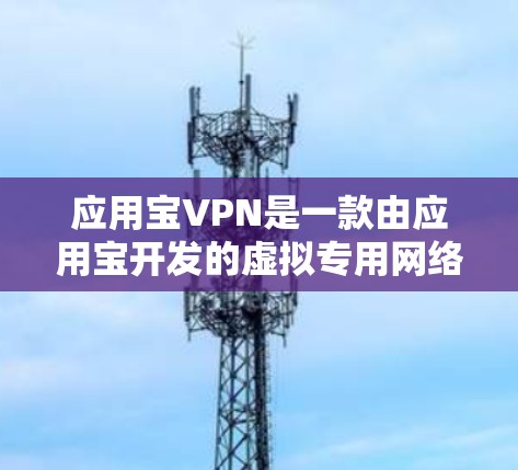 应用宝VPN是一款由应用宝开发的虚拟专用网络（VPN）服务，旨在为用户提供安全、快速的网络连接。这款应用可以帮助用户在公共网络环境下保护隐私，防止数据泄露，同时允许访问受限的网站或内容