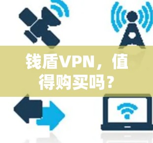 钱盾VPN,值得购买吗? 钱盾VPN,值得购买吗?