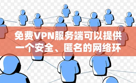 免费VPN服务端可以提供一个安全、匿名的网络环境,允许用户访问受限制的网站或保护隐私。不过,免费VPN服务通常有限制,比如速度较慢、连接数量有限或广告充斥。以下是一些知名的免费VPN服务端 免费VPN服务端可以提供一个安全、匿名的网络环境,允许用户访问受限制的网站或保护隐私。不过,免费VPN服务通常有限制,比如速度较慢、连接数量有限或广告充斥。以下是一些知名的免费VPN服务端