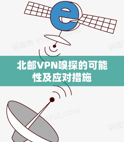 北邮VPN嗅探的可能性及应对措施