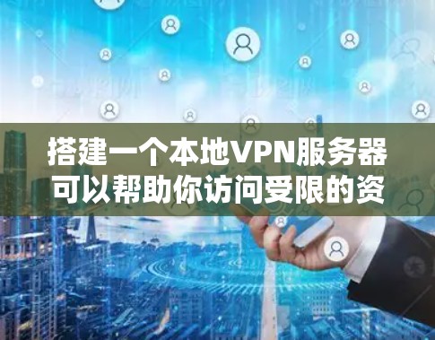 搭建一个本地VPN服务器可以帮助你访问受限的资源或保护隐私。以下是详细的步骤指南 搭建一个本地VPN服务器可以帮助你访问受限的资源或保护隐私。以下是详细的步骤指南