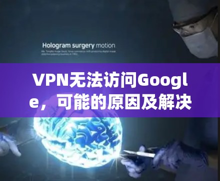 VPN无法访问Google,可能的原因及解决方法 VPN无法访问Google,可能的原因及解决方法