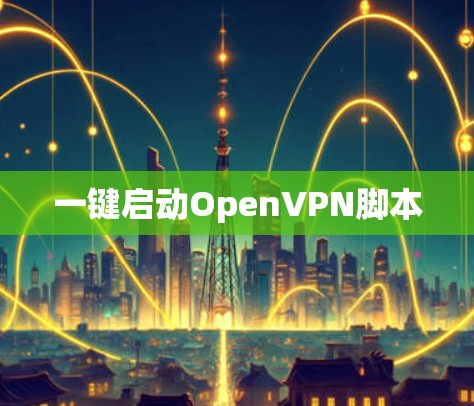 一键启动OpenVPN脚本