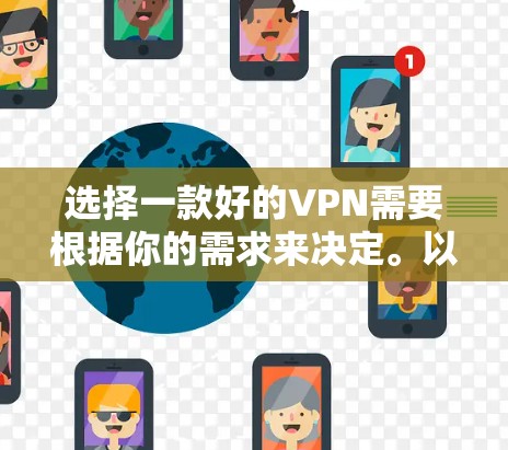 选择一款好的VPN需要根据你的需求来决定。以下是一些常见的VPN服务推荐